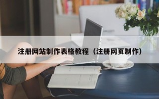 枣庄注册网站制作表格教程（注册网页制作）