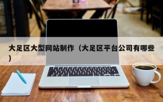 枣庄大足区大型网站制作（大足区平台公司有哪些）