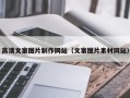 枣庄高清文案图片制作网站（文案图片素材网站）