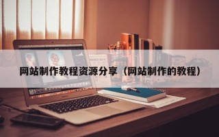 枣庄网站制作教程资源分享（网站制作的教程）
