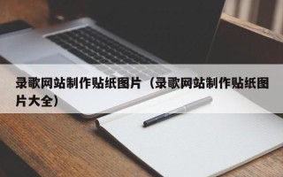 枣庄录歌网站制作贴纸图片（录歌网站制作贴纸图片大全）