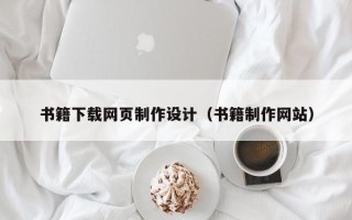 枣庄书籍下载网页制作设计（书籍制作网站）