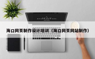 枣庄海口网页制作设计培训（海口网页网站制作）