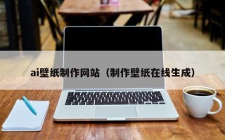 枣庄ai壁纸制作网站（制作壁纸在线生成）