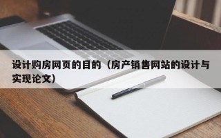 枣庄设计购房网页的目的（房产销售网站的设计与实现论文）