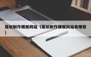 枣庄报纸制作模板网站（报纸制作模板网站有哪些）
