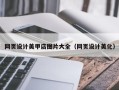 枣庄网页设计美甲店图片大全（网页设计美化）
