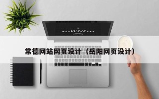 枣庄常德网站网页设计（岳阳网页设计）