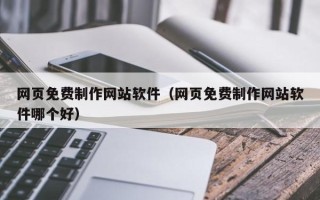 枣庄网页免费制作网站软件（网页免费制作网站软件哪个好）