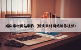 枣庄婚庆素材网站制作（婚庆素材网站制作视频）