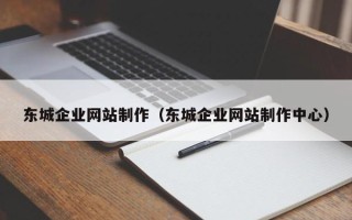 枣庄东城企业网站制作（东城企业网站制作中心）