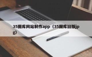 枣庄35图库网站制作app（35图库旧版jpg）