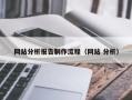枣庄网站分析报告制作流程（网站 分析）