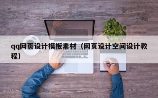 枣庄qq网页设计模板素材（网页设计空间设计教程）