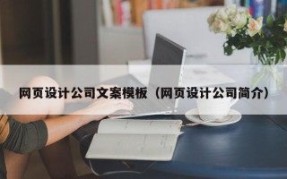 枣庄网页设计公司文案模板（网页设计公司简介）