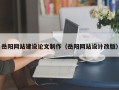 枣庄岳阳网站建设论文制作（岳阳网站设计改版）