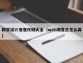 枣庄网页设计渐变代码大全（web渐变色怎么弄）
