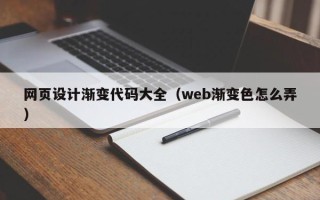 枣庄网页设计渐变代码大全（web渐变色怎么弄）