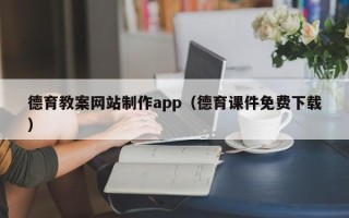 枣庄德育教案网站制作app（德育课件免费下载）