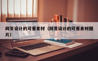 枣庄网页设计的可爱素材（网页设计的可爱素材图片）