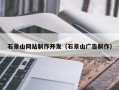 枣庄石景山网站制作开发（石景山广告制作）