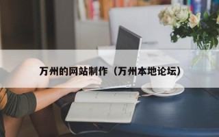 枣庄万州的网站制作（万州本地论坛）