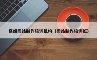 枣庄高级网站制作培训机构（网站制作培训班）