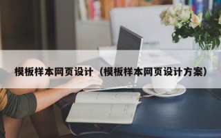 枣庄模板样本网页设计（模板样本网页设计方案）