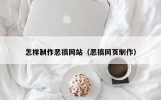 枣庄怎样制作恶搞网站（恶搞网页制作）