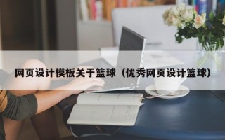 枣庄网页设计模板关于篮球（优秀网页设计篮球）