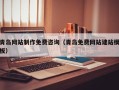 枣庄青岛网站制作免费咨询（青岛免费网站建站模板）