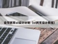 枣庄自学网页ui设计计划（ui网页设计教程）