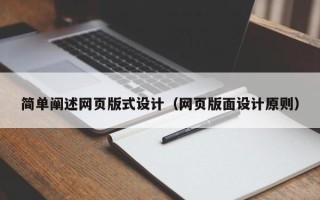 枣庄简单阐述网页版式设计（网页版面设计原则）