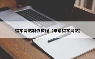 枣庄留学网站制作教程（申请留学网站）
