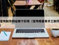 枣庄宝鸡制作网站哪个好用（宝鸡哪里有手工制作）