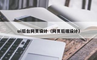 枣庄ui后台网页设计（网页后端设计）