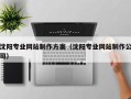 枣庄沈阳专业网站制作方案（沈阳专业网站制作公司）
