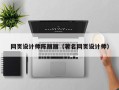 枣庄网页设计师陈丽丽（著名网页设计师）