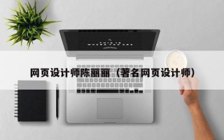 枣庄网页设计师陈丽丽（著名网页设计师）