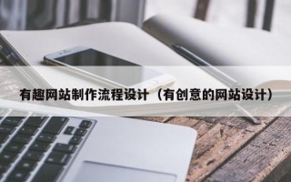 枣庄有趣网站制作流程设计（有创意的网站设计）