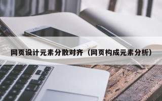 枣庄网页设计元素分散对齐（网页构成元素分析）