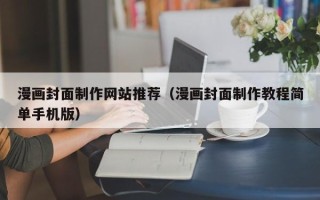 枣庄漫画封面制作网站推荐（漫画封面制作教程简单手机版）