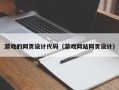 枣庄游戏的网页设计代码（游戏网站网页设计）
